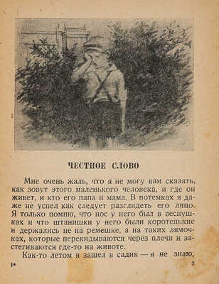Пантелеев Л. Честное слово / Рис. А. Ермолаева. М.; Л.: Гос. изд-во детской литературы НКП РСФСР, 1943.